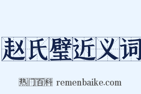 赵氏璧近义词是什么意思的图片